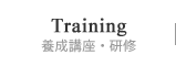 Training/養成講座・研修