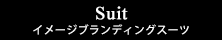 Suit/イメージブランディングスーツ