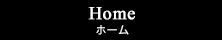 Home/ホーム