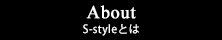 About/S-styleとは